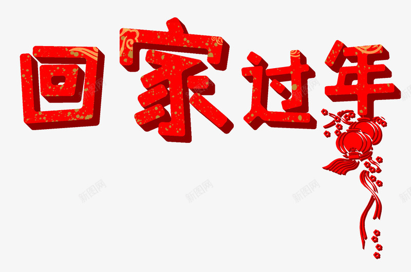 回家过年红色艺术字分层免费png免抠素材_88icon https://88icon.com 免费 免费素材 分层 回家 回家过年 新年 春节 春运 立体字 素材 红色 红色素材 艺术字 过年 过年回家