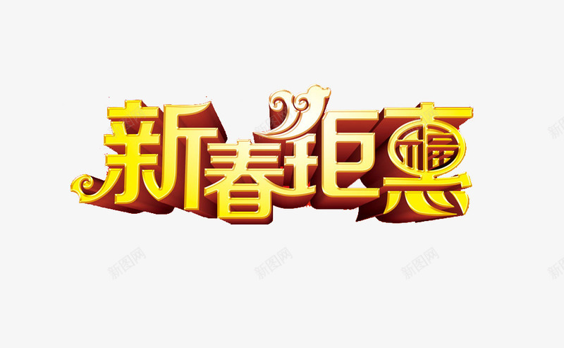 新春钜惠艺术字png免抠素材_88icon https://88icon.com 免费 新春钜惠 春节促销 艺术字 金色立体字