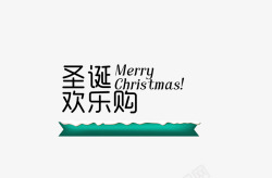 圣诞欢乐购素材