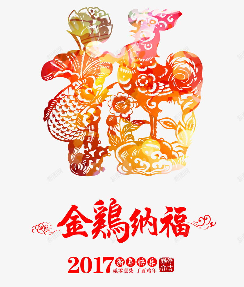 金鸡纳福png免抠素材_88icon https://88icon.com 中国风 公鸡剪纸春节图片大全 剪纸 彩色 新年 春节 春节图片 春节素材库 艺术字 鸡年免费素材图片 鸡年免费透明素材库