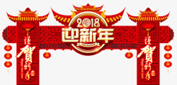 春节门头2018迎新年拱门高清图片