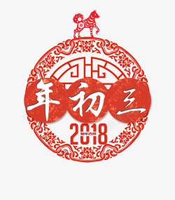 年初三2018年春节年初三艺术字背景高清图片