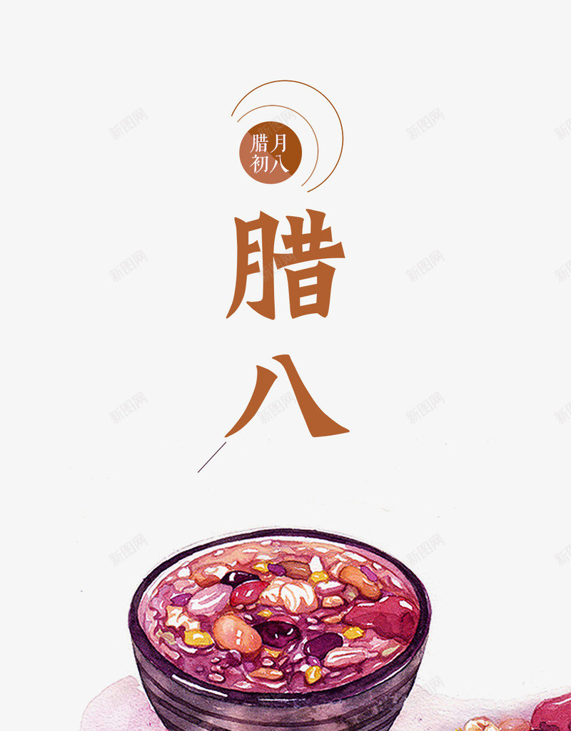 2018腊八节主题png免抠素材_88icon https://88icon.com 2018腊八节 主题设计 传统节日 喜庆 腊八粥 艺术字 节日海报