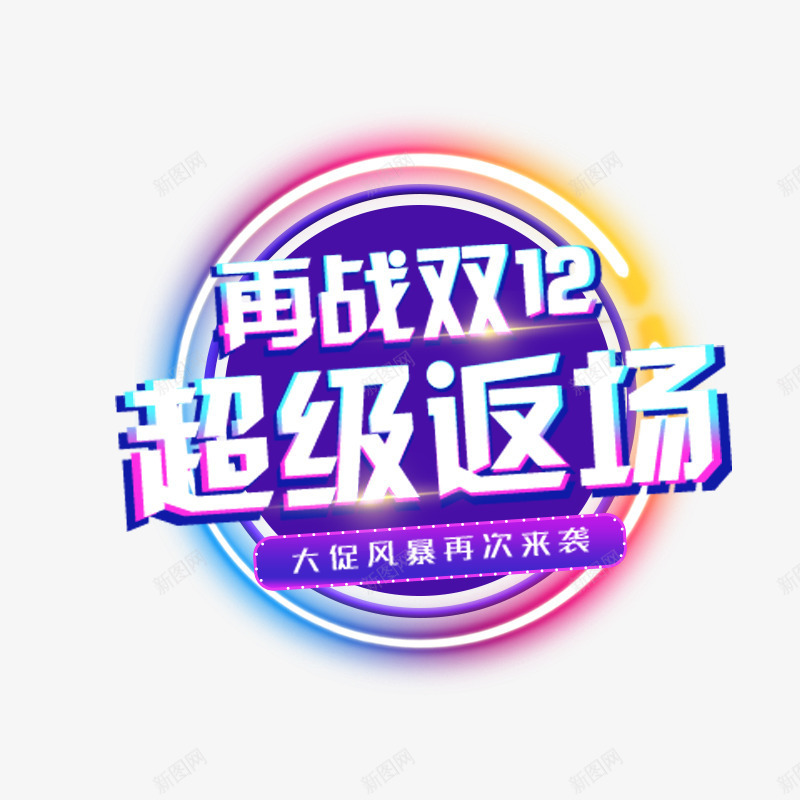 再战双12超级返场字体png免抠素材_88icon https://88icon.com 光晕 光泽 再战 双12 商务 渐变 质感 超级