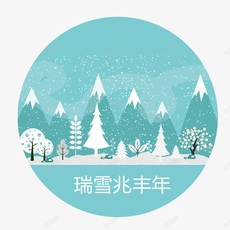 瑞雪兆丰年png免抠素材_88icon https://88icon.com PNG图形 树木 立冬 节日 装饰