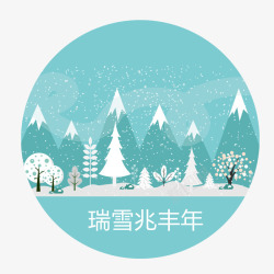 瑞雪兆丰年素材