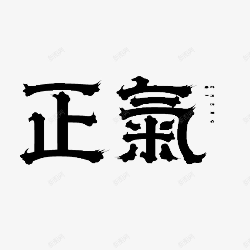 正气艺术字png免抠素材_88icon https://88icon.com 字体设计 文字 正气 矢量装饰 装饰