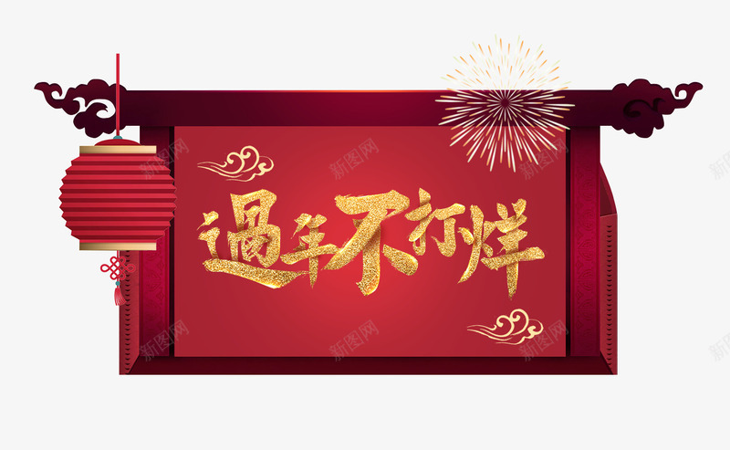 春节过年不打烊金色艺术字与背景png免抠素材_88icon https://88icon.com 店铺营业通知 新年 春节 春节过年不打烊金色艺术字与背景边框免费下载 背景边框 艺术字 过年不打烊