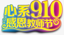 感恩教师节老师素材