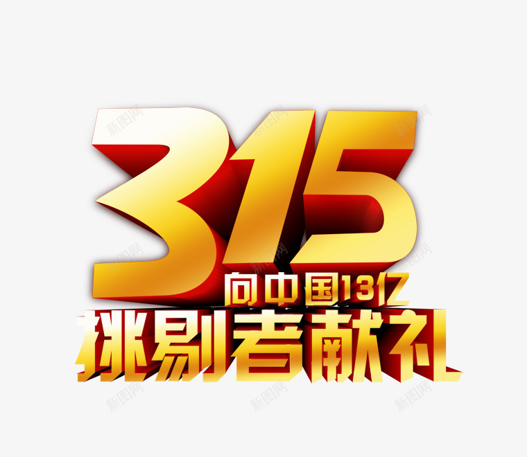 315艺术字png免抠素材_88icon https://88icon.com 315 psd素材 字体设计 消协 艺术字