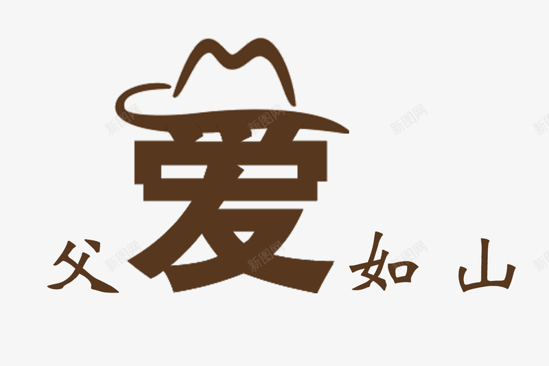 父爱如山艺术字体png免抠素材_88icon https://88icon.com 感恩父亲节 爱 爱艺术字体 父亲 父亲节 父亲节促销 父亲节字体 父亲节快乐 父亲节活动 父亲节艺术字 父爱如山 爸爸 艺术字