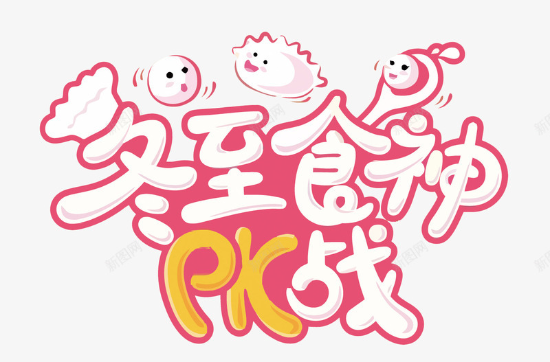 冬至食神PK战png免抠素材_88icon https://88icon.com 冬至 冬至食神PK战 粉色 饺子