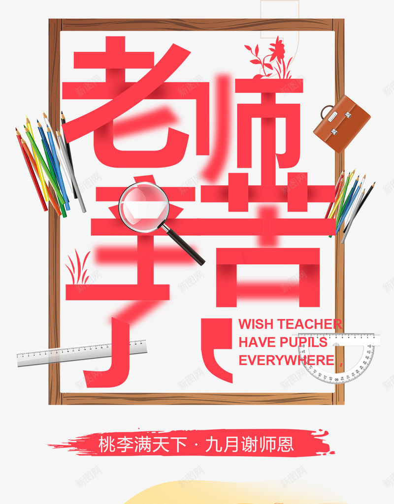 老师辛苦了海报png_88icon https://88icon.com 字体设计 感怀师恩 感恩教师节 教师节快乐 文具 桃李满天下 老师辛苦了