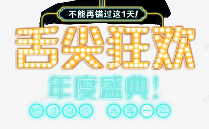 舌尖狂欢年度盛典艺术字促销png免抠素材_88icon https://88icon.com 不能再错过 促销 双11 双12 发光艺术字 狂欢 电商 舌尖狂欢