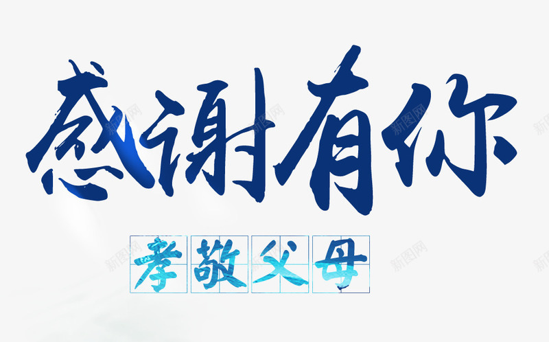 感谢有你文字排版png免抠素材_88icon https://88icon.com 孝敬父母 感恩节素材 感谢有你 感谢有你艺术字 排版商品 文字排版 衷心感谢