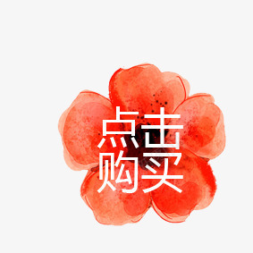 点击购买花朵标签png免抠素材_88icon https://88icon.com 标签 淘宝元素 点击购买 花朵