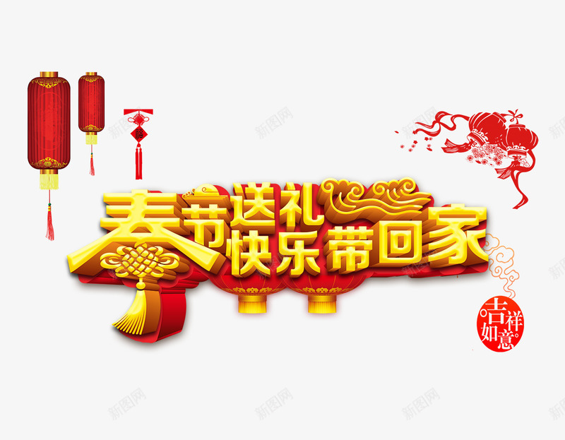 春节送礼新年海报psd免抠素材_88icon https://88icon.com 新年 春节 海报 灯笼 艺术字 送礼