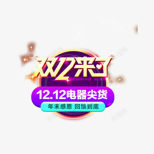 双12来了png免抠素材_88icon https://88icon.com 创意字体 双12 双12天猫年终盛典 双12来了 疯抢24小时 艺术字