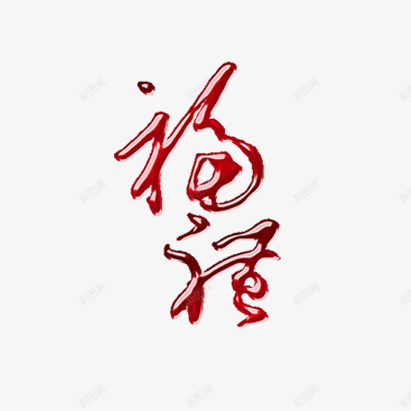 中秋节字体png免抠素材_88icon https://88icon.com 中秋 中秋节 书法字体 字体设计 艺术字体