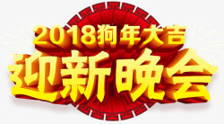 2018迎新晚会主题艺术字素材