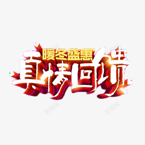 暖冬真情回馈艺术字png免抠素材_88icon https://88icon.com 促销 抢购 暖冬 真情回馈 艺术字