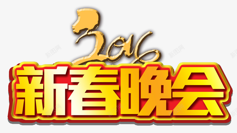 新春晚会png免抠素材_88icon https://88icon.com 2016 企业年会 字体 年会 春节 晚会 猴年