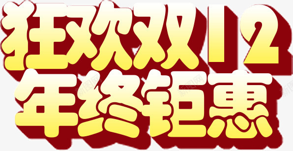 狂欢双12年终钜惠活动png免抠素材_88icon https://88icon.com 双12 年终 狂欢 钜惠