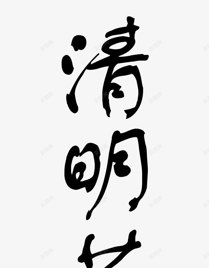 清明毛笔字png免抠素材_88icon https://88icon.com 书法 毛笔字 清明 黑色