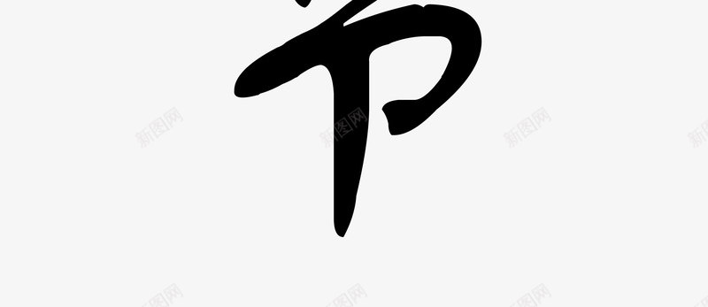 清明毛笔字png免抠素材_88icon https://88icon.com 书法 毛笔字 清明 黑色