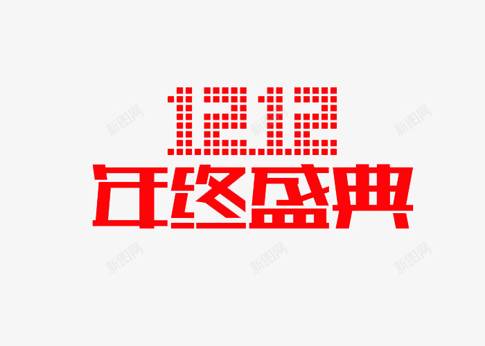 双12年终盛宴png免抠素材_88icon https://88icon.com 1212 双十二 红色 艺术字 购物