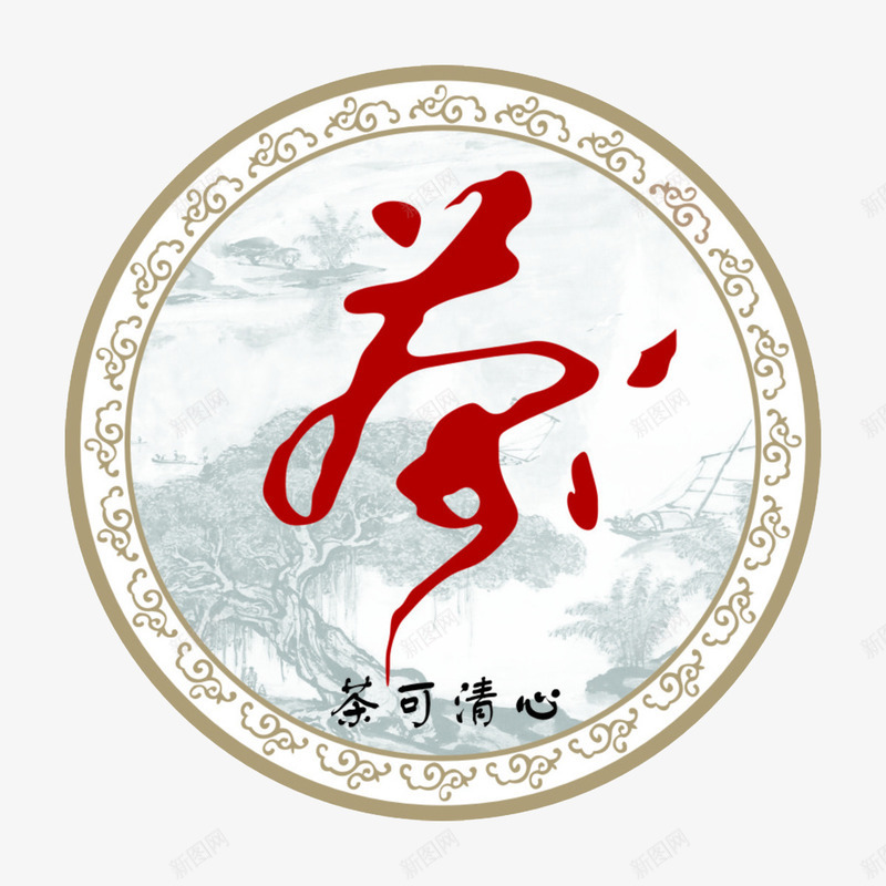 茶可清心png免抠素材_88icon https://88icon.com 书法 红色 艺术字 茶