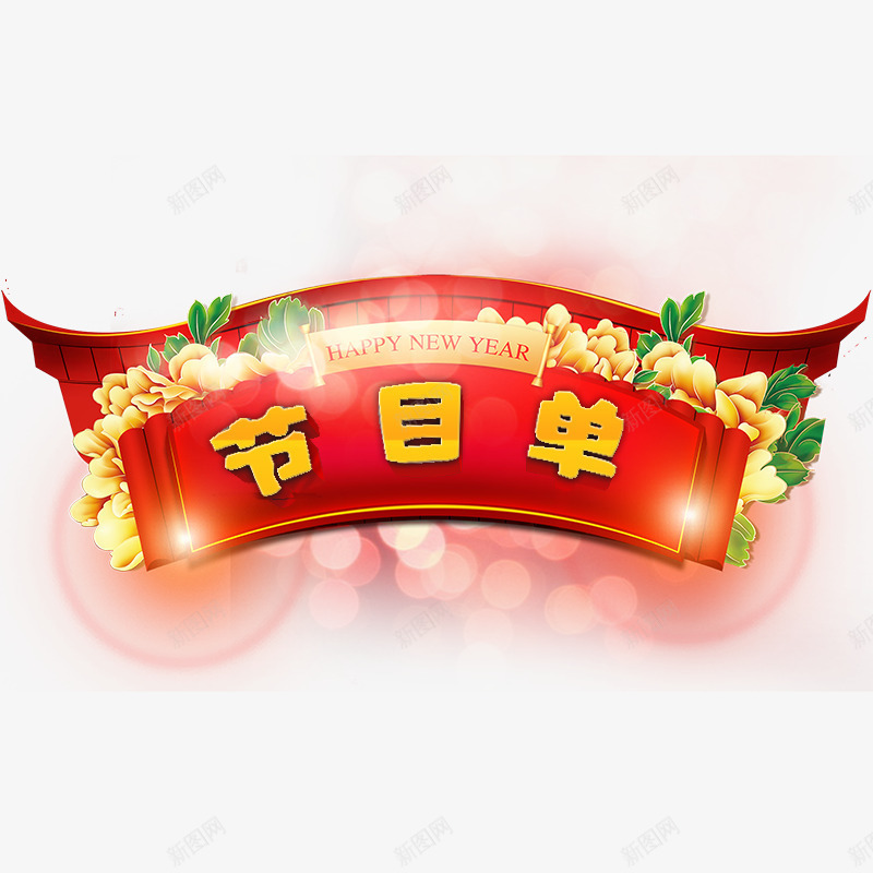 大红喜庆过年用节目单psd免抠素材_88icon https://88icon.com 年会用素材 艺术字 节日素材 节目单