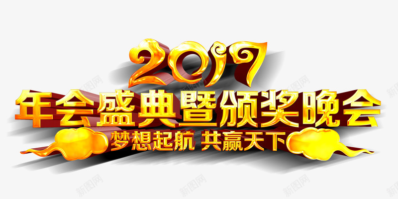 年会颁奖晚会艺术字png免抠素材_88icon https://88icon.com 年会 艺术字 金色 颁奖晚会