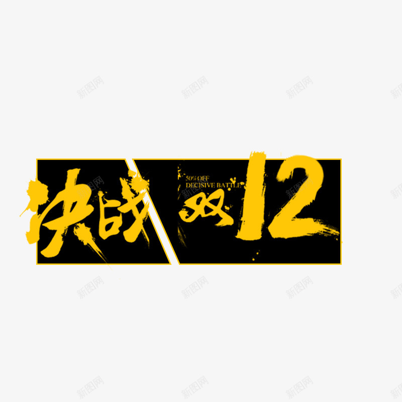 中式决战双12psd免抠素材_88icon https://88icon.com PNG免抠图下载 买买买 促销 毛笔字 淘宝 艺术字