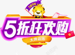 5折狂欢日5折狂欢购图标高清图片