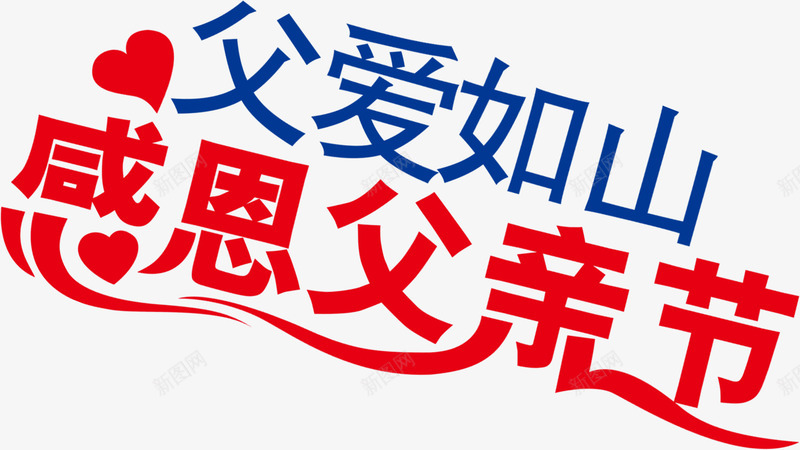 父爱如山感恩父亲节字体png免抠素材_88icon https://88icon.com 字体 感恩 父亲节 父爱