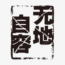 无地自容无地自容字体高清图片