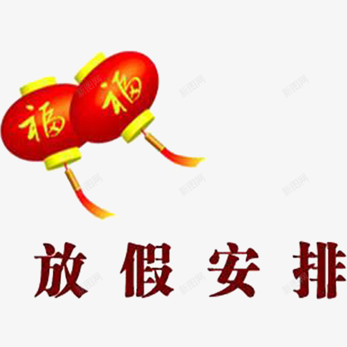 放假安排png免抠素材_88icon https://88icon.com 假期安排通知 放假通知 春节放假通知 通知 重大通知 重要通知