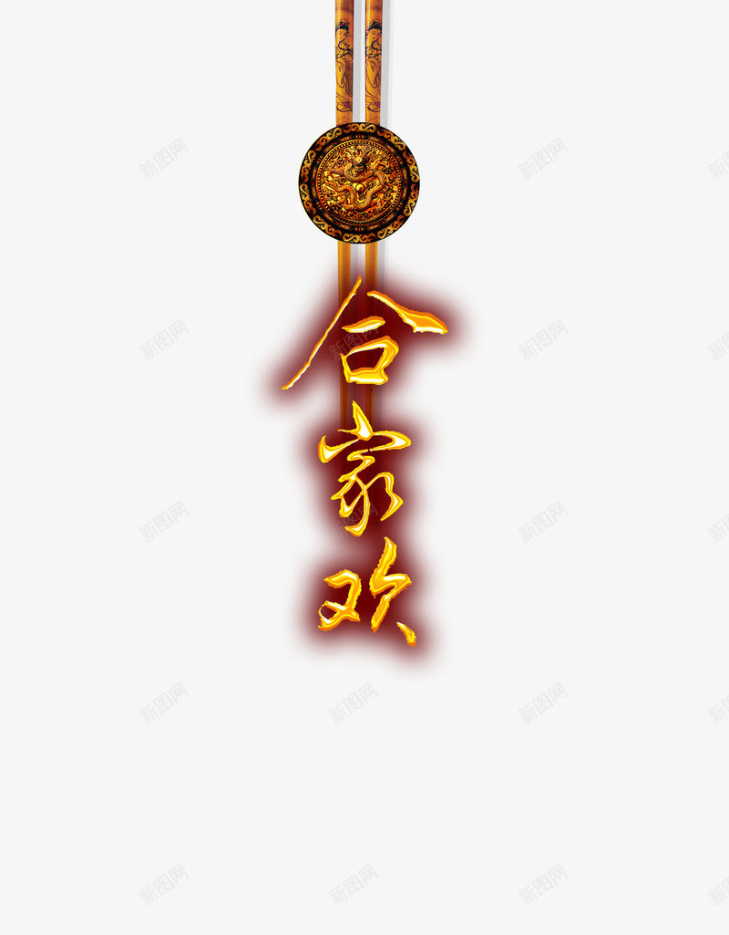 春节年夜饭装饰图png免抠素材_88icon https://88icon.com 年夜饭免抠图素材 年夜饭素材 春节素材 春节装饰素材 装饰素材