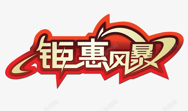 钜惠风暴png免抠素材_88icon https://88icon.com 优惠 促销 冬季热销 售罄 钜惠风暴