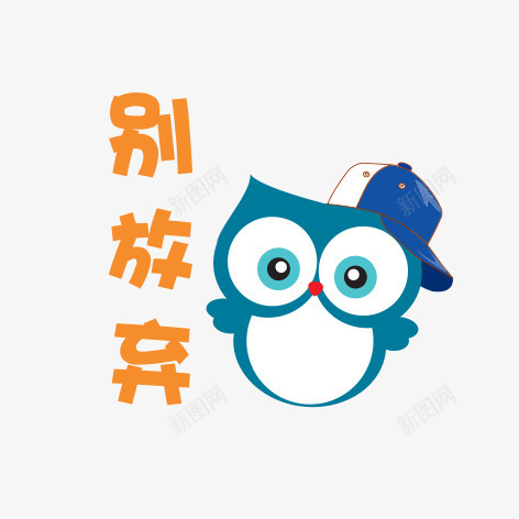 卡通猫头鹰png免抠素材_88icon https://88icon.com 别放弃 励志卡通小贴纸 励志小语 卡通猫头鹰 小贴纸 猫头鹰 简图 简笔画