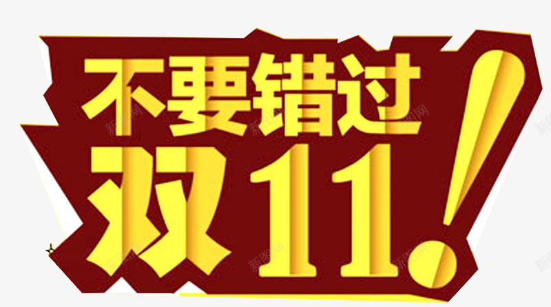 不要错过双11png免抠素材_88icon https://88icon.com 优惠 双11 庆典 折扣 标题 活动 节日