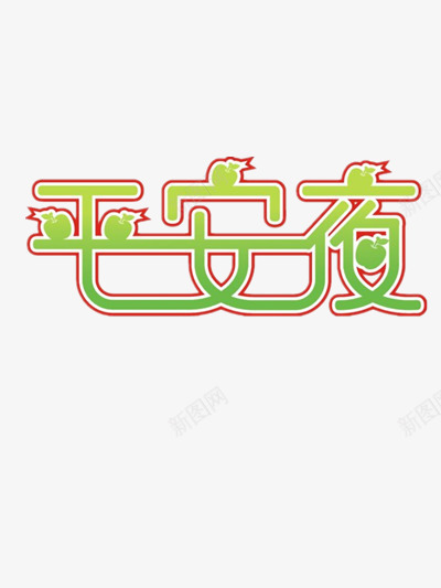 平安夜艺术字png免抠素材_88icon https://88icon.com 平安夜 平安夜元素 绿色 艺术字 节日素材