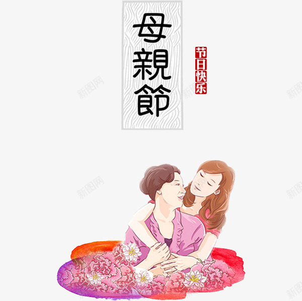 母亲节漫画png免抠素材_88icon https://88icon.com 卡通 妈妈 彩色 感恩母亲节 手绘 母亲节 母亲节促销 母亲节快乐 母亲节特惠 母爱 水彩 漫画