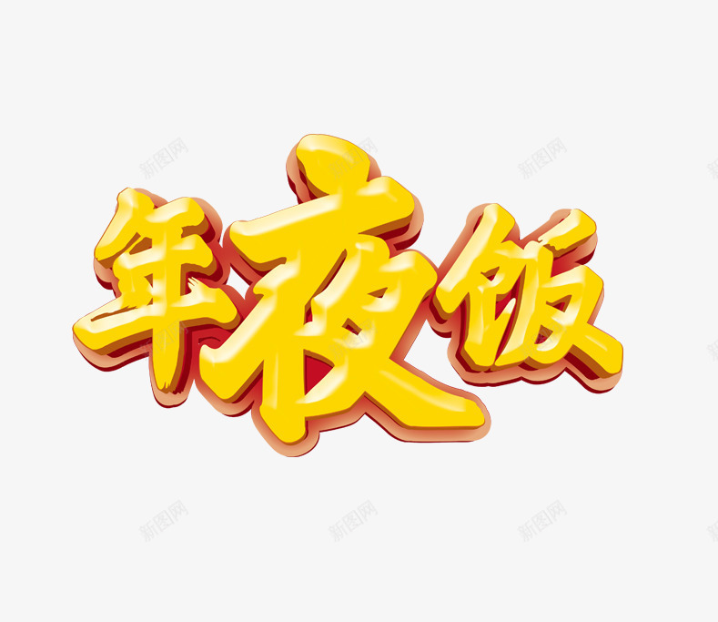 年夜饭黄色卡通艺术字png免抠素材_88icon https://88icon.com 卡通 年夜饭 艺术 黄色