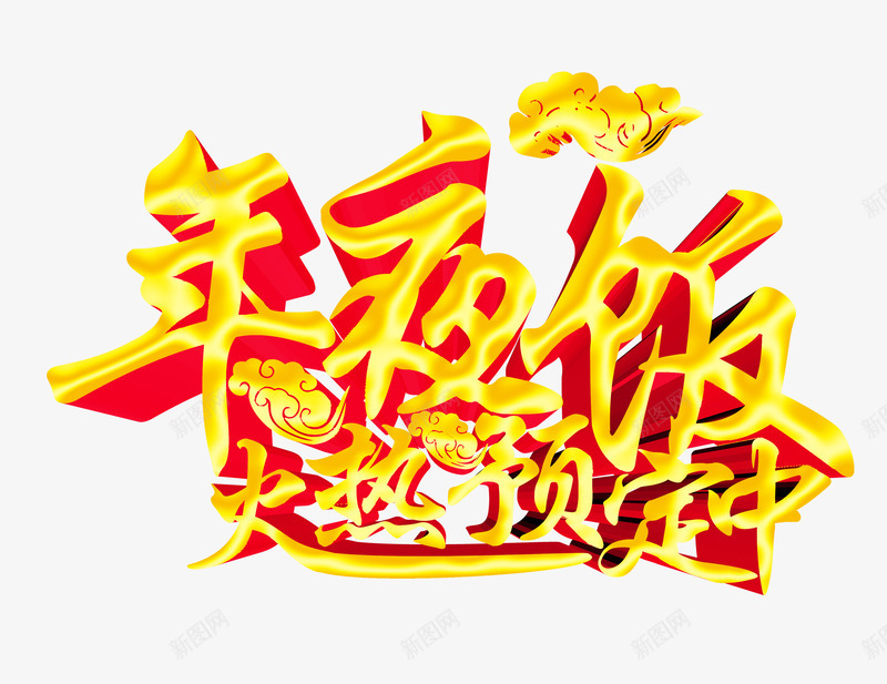 年夜饭火热预定中立体艺术字png免抠素材_88icon https://88icon.com 年夜饭 立体 素材 艺术字