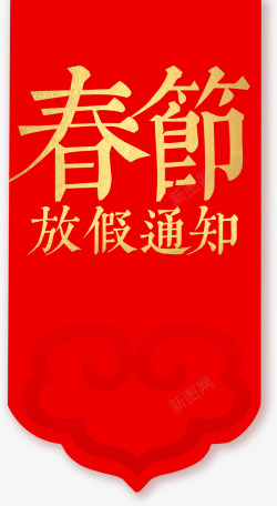 2025春节放假通知红色标签高清图片