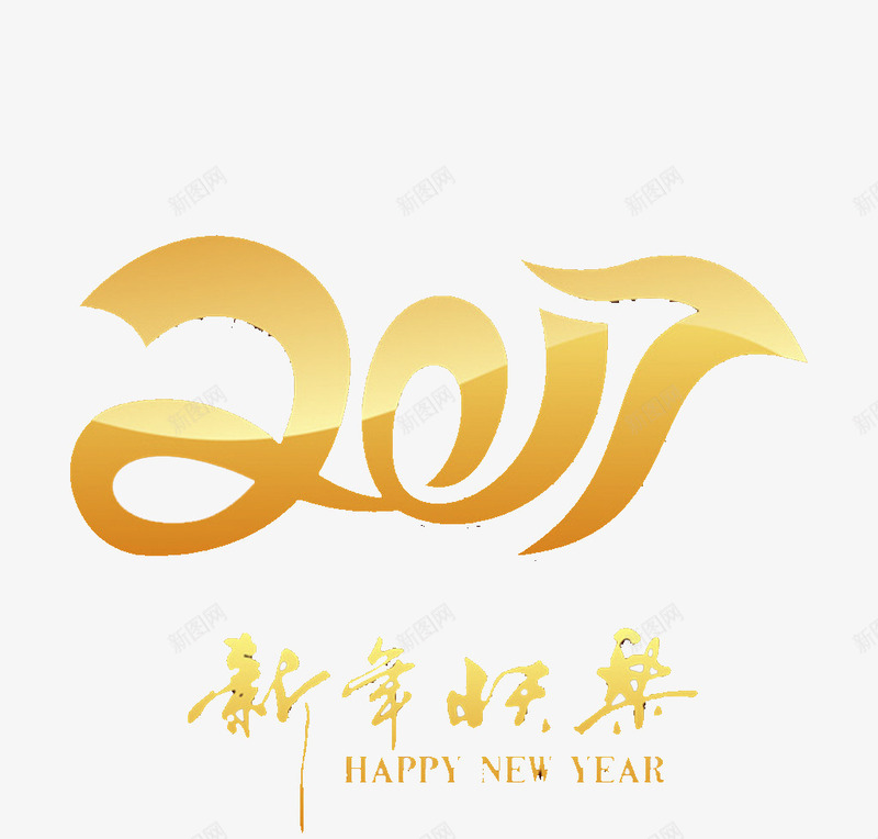 2017艺术字cdr免抠素材_88icon https://88icon.com 2017 喜庆 新春快乐 春节 艺术字 金色