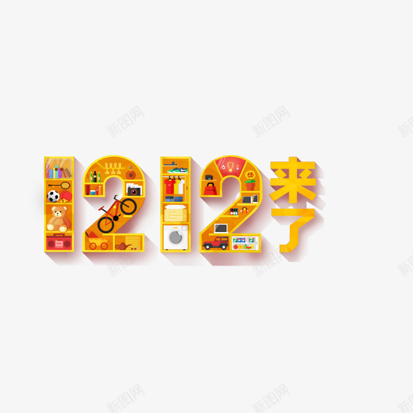 1212来了png免抠素材_88icon https://88icon.com 创意 双12 艺术字