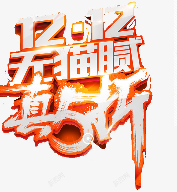 双12字体png免抠素材_88icon https://88icon.com 打折 活动 白色 金色